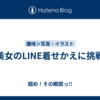 AI美女のLINE着せかえに挑戦！