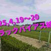 2025,4,19～20 トラックバイアス結果 (中山競馬場　阪神競馬場　福島競馬場)