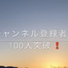 ★祝チャンネル登録者数100人突破‼️