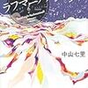 中山七里『おやすみラフマニノフ』(宝島社)レビュー