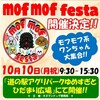 mof mof festa（2022年10月10日（月祝））道の駅アグリパークゆめすぎと ひだまり広場