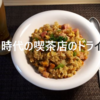 ドライカレー レシピと言っても昭和の喫茶店バージョン(笑)…カレー粉と隠し味にしょう油！＾＾※YouTube動画あり