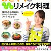 【よくやってます！】残ったもののリメイク料理おすすめ３選