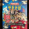 【痛い！？】ペヤング「獄激辛 担々やきそば」が辛いを通り越していました！！