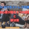 投資初心者向け『取引におけるストレスの原因と解決策』