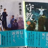 今年読んだ本からお薦め ─ 帚木蓬生さんの作品・その３『 守教 』（上）（下）