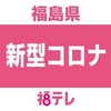 新型コロナによる入院者数が８週ぶりに増加して１１３人に＜福島県＞【イベルメクチンで予防・半額】