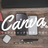 ブログ用にアイキャッチ・バナーが簡単に作成できる"Canva"がすごい！素人でも簡単だから作り方を紹介するよ