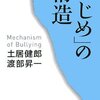  「いじめ」の構造／渡部昇一　土居健郎