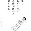 『もしあと1年で人生が終わるとしたら?』小澤竹俊(著)の感想【仕事を辞める】