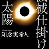 「機械仕掛けの太陽」知念実希人