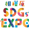 『相模原ＳＤＧｓＥＸＰＯ』11/30 開催！(2025/11/18)