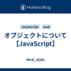 オブジェクトについて【JavaScript】