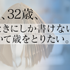 22歳、32歳、そのときにしか書けないこと。を書いて歳をとりたい。