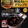 【週１レトルト朝カレーの日 Vol.106 】S&B 神田カレーグランプリ「100時間カレーB&R 欧風ビーフカレー」