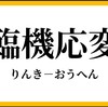 『糞田舎では暇人共に振り回されることを臨機応変に対応というのだ！！』