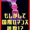 【Netflixドキュメンタリー】Tinder詐欺師：恋愛は大金を生む　感想　彼はほんとうにお金目的だったのか。