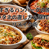 柔らかすぎるハンバーグの原因は？ゆるいタネの直し方＆崩れた時のリメイク術