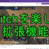 【CSGO】Twitchのチャットをもっと楽しむ拡張機能