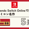 Nintendo Switch Onlineで蘇る！おすすめファミコン名作5選