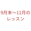 9月末〜11月上旬のレッスンについて