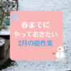 春までにやりたい庭作業　春と夏の準備