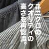 「ユニクロ2019年春夏最強アウターがもう決定しちゃったかも。」ユニクロ・GU新作＆セールレビュー（19/1/11〜1/17）