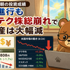 8月25日朝の投資成績（円安進行もハイテク株総崩れで総資産は大幅減）