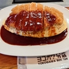 越前市京町にあるヨコガワ分店で、ご当地グルメのボルガライス。