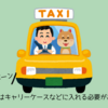 初めてわんこと普通タクシーに乗った