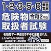 ≪危険物取扱者≫　乙種制覇に向けて！！乙種１・５類　年始の試験に出願！！