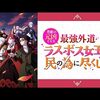 2023年夏アニメ1話感想：悲劇の元凶となる最強外道ラスボス女王は民の為に尽くします。
