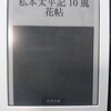 ネタが無いので本の話 私本太平記 風花帳 吉川英治