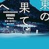 東の果て、夜へ／ビル・ビバリー　著