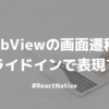 WebViewの画面遷移をスライドインで表現する #ReactNative