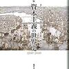  ミシェル・ボー『資本主義の世界史〔1500-2010〕増補新版』
