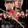 『戦場のメリークリスマス ４Ｋ修復版』　感想