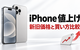 iPhoneは2026年7月・9月に2度値上げ｜新旧価格一覧とキャリアの対応状況