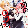 むらさき*『ゆめのロワイヤル』1巻