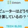 コンピューターはどうやって計算しているの？？