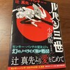 「ルパン三世 小説版」