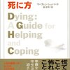 『生きるための死に方』マーティン・シェパード／森英明訳