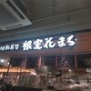 東京で北海の味☆根室はなまる(後楽園)