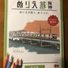 阪神ぬりえ旅、新しい2枚、伝法駅と尼崎駅が登場です！