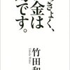 『けっきょく、お金は幻です。』竹田和平著　【あたりまえ】【ありがたい】【もったいない】【おかげさま】