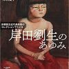 芸術性と児童ポルノ～岸田劉生「麗子裸像」が児童ポルノに該当しないことは論証できるか？