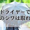 ドライヤーで日傘のシワは取れる？素材別に安全な使い方を解説