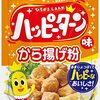 こんな商品が？！ハッピーターン味 から揚げ粉