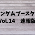 ランダムブースターVol.14　速報版