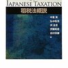 独学者のための租税法研究入門。（その２　学者紹介編①）